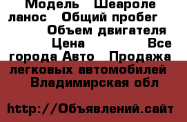  › Модель ­ Шеароле ланос › Общий пробег ­ 79 000 › Объем двигателя ­ 1 500 › Цена ­ 111 000 - Все города Авто » Продажа легковых автомобилей   . Владимирская обл.